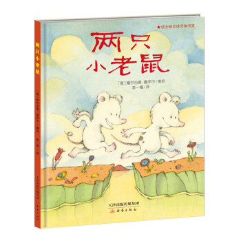新蕾精品繪本館——兩隻小老鼠 [3-6歲] pdf epub mobi 電子書 下載