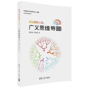 绘出精彩人生：广义思维导图 pdf epub mobi 电子书 下载