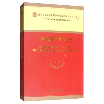 秦简牍整理与研究 [An Arrangement and Study of the Qin Bamboo Slip Manuscripts] pdf epub mobi 电子书 下载