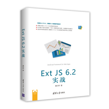 Ext JS 6.2 实战/Web前端技术丛书 pdf epub mobi 电子书 下载