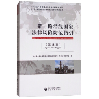 一带一路沿线国家法律风险防范指引（菲律宾） [Legal Risk Prevention Guidelines of One Belt One Road Countries] pdf epub mobi 电子书 下载