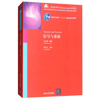 信号与系统/普通高等教育“十一五”规划教材·全国高等学校自动化专业系列教材 [Signals and Systems] pdf epub mobi 电子书 下载