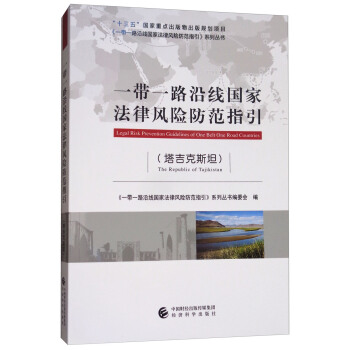 一帶一路沿綫國傢法律風險防範指引（塔吉剋斯坦） [Legal Risk Prevention Guidelines of One Belt One Road Countries] pdf epub mobi 電子書 下載