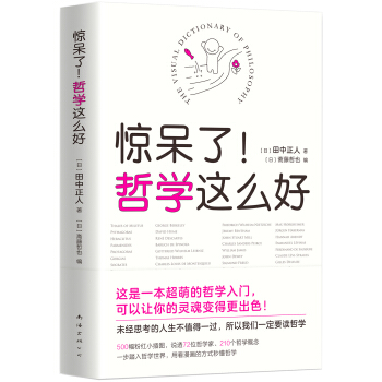 驚呆瞭！哲學這麼好 pdf epub mobi 電子書 下載