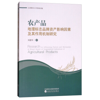 農産品地理標誌品牌資産影響因素及其作用機製研究 pdf epub mobi 電子書 下載