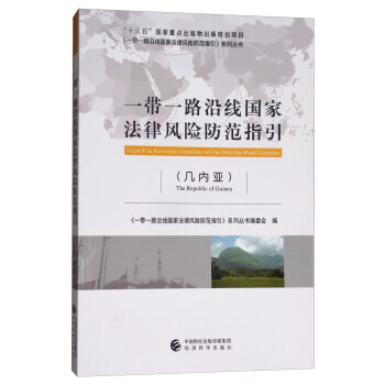 一帶一路沿綫國傢法律風險防範指引（幾內亞） [Legal Risk Prevention Guidelines of One Belt One Road Countries] pdf epub mobi 電子書 下載