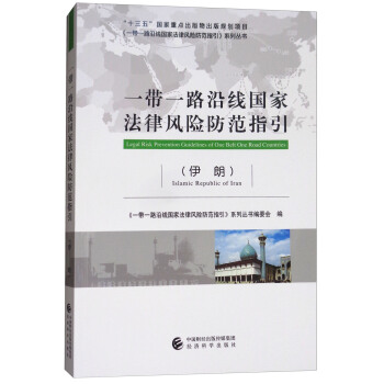 一带一路沿线国家法律风险防范指引（伊朗） [Legal Risk Prevention Guidelines of One Belt One Road Countries] pdf epub mobi 电子书 下载