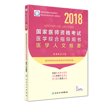 人卫版2018年国家医师资格考试指定教材用书·医学综合指导用书·医学人文概要（配增值） pdf epub mobi 电子书 下载