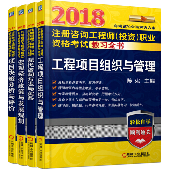 2018注冊谘詢工程師（投資）職業資格考試教習全書（京東套裝共4冊） pdf epub mobi 電子書 下載