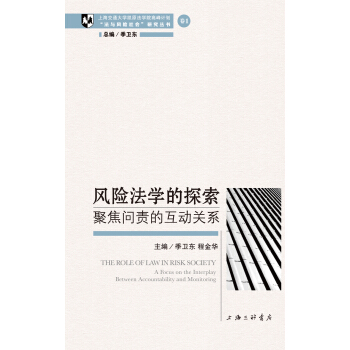 風險法學的探索——聚焦問責的互動關係 pdf epub mobi 電子書 下載
