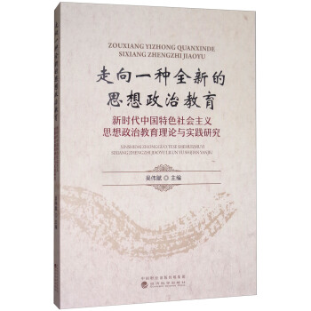 走向一种全新的思想政治教育：新时代中国特色社会主义思想政治教育理论与实践研究 pdf epub mobi 电子书 下载