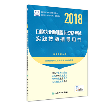 人卫版2018年国家医师资格考试指定教材用书·口腔执业助理医师资格考试·实践技能指导用书 pdf epub mobi 电子书 下载