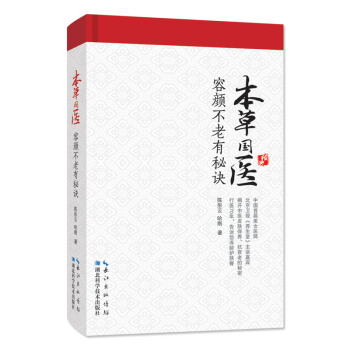 本草国医容颜不老有秘诀 pdf epub mobi 电子书 下载