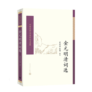 中國古典文學讀本叢書典藏:金元明清詞選