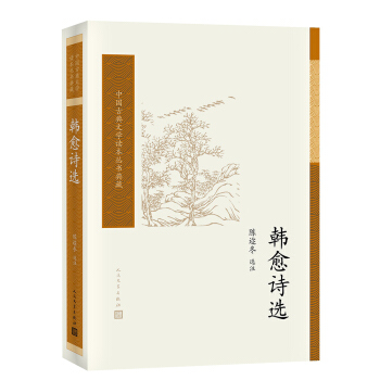 中国古典文学读本丛书典藏：韩愈诗选 pdf epub mobi 电子书 下载