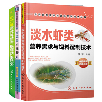 包郵 淡水蝦類營養需求與飼料配製技術+小龍蝦高效養殖與疾病防治技術+高效養小龍蝦 3本 pdf epub mobi 電子書 下載