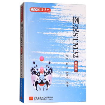 例说STM32（第3版） pdf epub mobi 电子书 下载