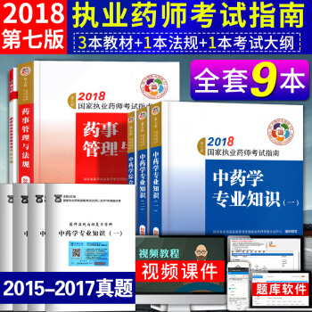 2018執業藥師考試用書教材+大綱 執業藥師2018中藥學指南第七版 職業藥師考試9本 pdf epub mobi 電子書 下載
