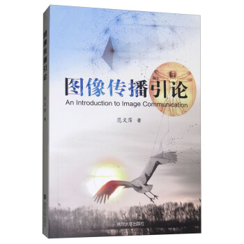 圖像傳播引論 pdf epub mobi 電子書 下載