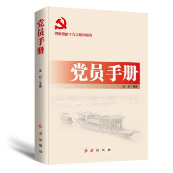 党员手册（2018年版） pdf epub mobi 电子书 下载