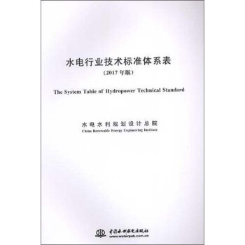 水電行業技術標準體係錶（2017年版） [The system table of hydropower technical standard] pdf epub mobi 電子書 下載