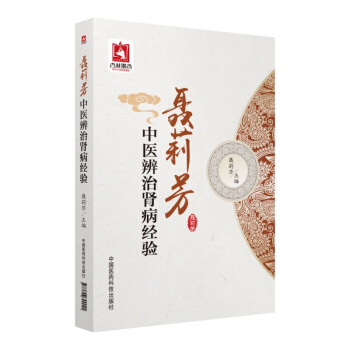 聂莉芳中医辨治肾病经验 pdf epub mobi 电子书 下载