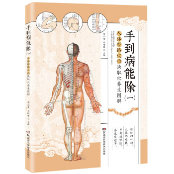 手到病能除——人體經絡穴位快速取穴養生圖解 pdf epub mobi 電子書 下載
