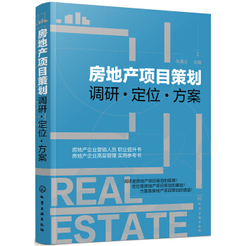 房地産項目策劃——調研·定位·方案 pdf epub mobi 電子書 下載