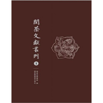 闽茶文献丛刊（全八册） pdf epub mobi 电子书 下载