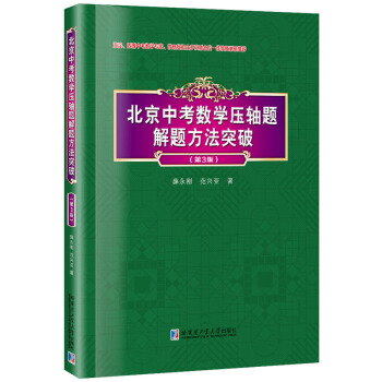 北京中考数学压轴题解题方法突破(第3版)