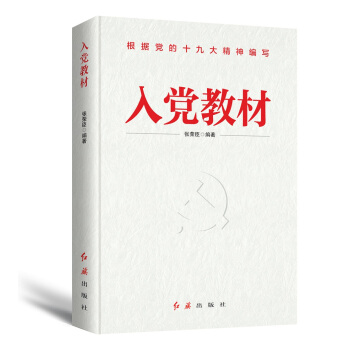 入党教材（2018年版） pdf epub mobi 电子书 下载