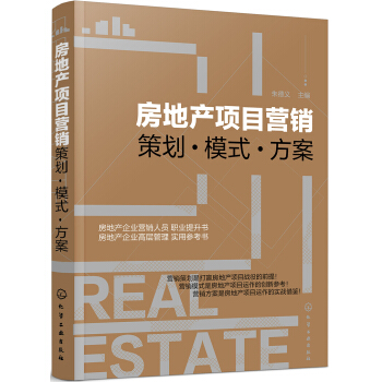 房地産項目營銷——策劃·模式·方案