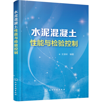 水泥混凝土性能與檢驗控製