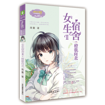 小小姐日光傾城係列8·女生宿捨2：橙歌嚮北（升級版） pdf epub mobi 電子書 下載