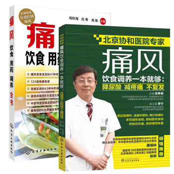 痛风饮食调养一本就够+痛风饮食用药调养全书 2册 降尿酸减疼痛不复发痛风饮食用药调养全书 pdf epub mobi 电子书 下载
