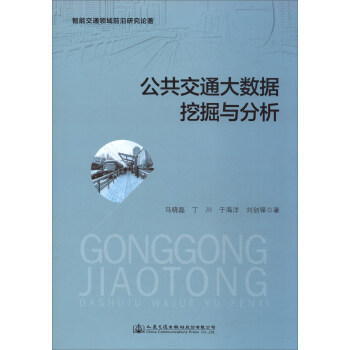 公共交通大数据挖掘与分析