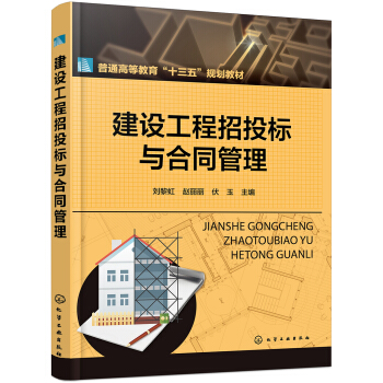 建设工程招投标与合同管理(刘黎虹) pdf epub mobi 电子书 下载