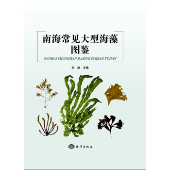 南海常见大型海藻图鉴 pdf epub mobi 电子书 下载