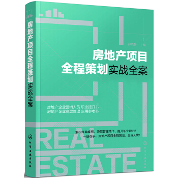 房地産項目全程策劃實戰全案