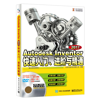 Autodesk Inventor 2017快速入门、进阶与精通（配全程视频教程） pdf epub mobi 电子书 下载