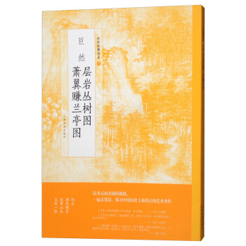 巨然層岩叢樹圖蕭翼賺蘭亭圖/中國繪畫名品 pdf epub mobi 電子書 下載