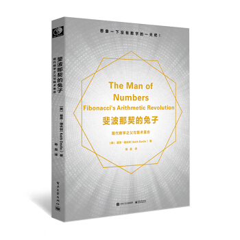 斐波那契的兔子：现代数学之父与算术革命 pdf epub mobi 电子书 下载