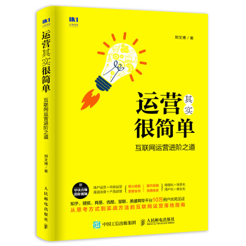 运营其实很简单 互联网运营进阶之道 pdf epub mobi 电子书 下载