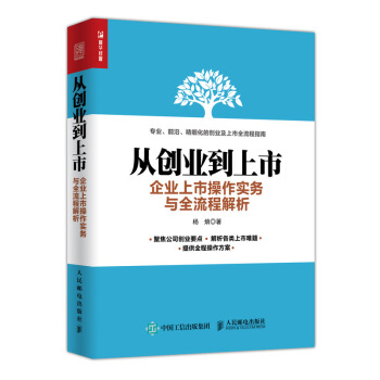 从创业到上市 企业上市操作实务与全流程解析 pdf epub mobi 电子书 下载