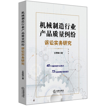 機械製造行業産品質量糾紛訴訟實務研究 pdf epub mobi 電子書 下載