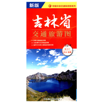 吉林省交通旅游地图 pdf epub mobi 电子书 下载