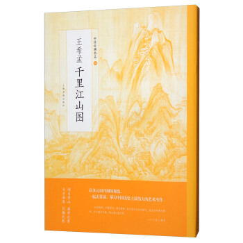 王希孟千里江山图/中国绘画名品