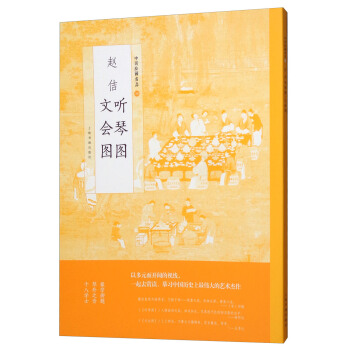 趙佶聽琴圖文會圖/中國繪畫名品 pdf epub mobi 電子書 下載