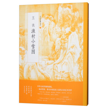 王詵漁村小雪圖/中國繪畫名品 pdf epub mobi 電子書 下載