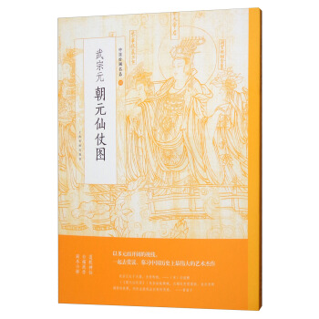 武宗元朝元仙仗图/中国绘画名品 pdf epub mobi 电子书 下载